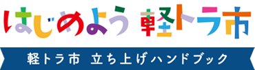 はじめよう軽トラ市