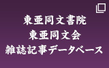 東亜同文書院・東亜同文会雑誌記事データベース